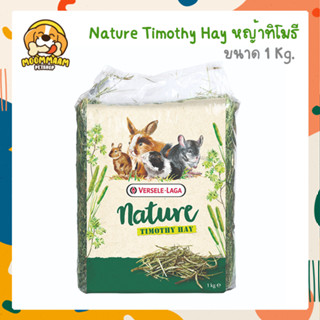 Versele laga nature Timothy Hay หญ้าทิโมธี หญ้ากระต่าย 1 กิโลกรัม