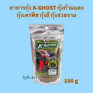 อาหารกุ้ง K-GHOST กุ้งก้ามแดง กุ้งเครฟิช กุ้งสี กุ้งสวยงาม เร่งสี เร่งโต ขนาด 100 กรัม