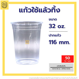 🥛แก้วใช้แล้วทิ้ง 32 ออนซ์+ฝาโดม เรียบใส ปาก 116 (50 ใบ) แก้วน้ำพลาสติกคุณภาพดี🔥ถ้วยน้ำดื่มพลาสติกใช้แล้วทิ้ง🗑️