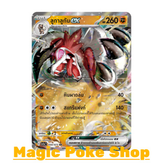 ลูกาลูกัน EX (RR) ต่อสู้ ชุด ทริปเปิลบีต การ์ดโปเกมอน (Pokemon Trading Card Game) ภาษาไทย sv1a-050