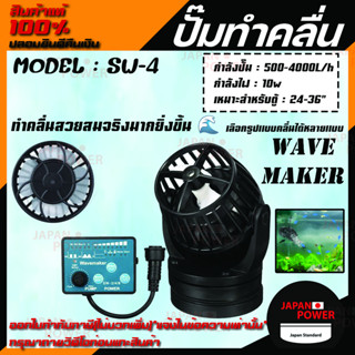 SW-4 JEBAO Wave Maker ปั๊มทำคลื่นมาพร้อมตัวคอนโทรลปรับแต่งคลื่น ตัวทำคลื่น ปั๊มเวฟ ปั๊มทำคลื่น สำหรับตู้ทะเล