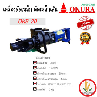 เครื่องดัดเหล็ก ดัดเหล็กเส้น ยี่ห่อ OKURA รุ่น OKB-20