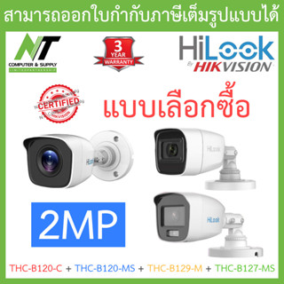 HILOOK กล้องวงจรปิด 2MP รุ่น THC-B120-C / THC-B120-MS / THC-B129-M / THC-B127-MS - แบบเลือกซื้อ BY N.T Computer