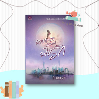 หนังสือ  ดวงชะตามีเกณฑ์จะได้รัก  ผู้เขียน  มิณรญา