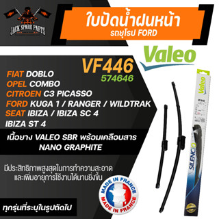 VALEO ใบปัดน้ำฝน หน้า FORD Fiesta10-14,Ranger15,Everest15 AERO ขนาด 24"/16" นิ้ว ใบปัดน้ำฝนด้านหน้า ยางปัดน้ำฝนรถยนต์