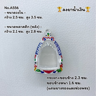 A556 กรอบพระ ตลับพระลงยา ลอยองค์ ขนาดวงใน 2.5*3.5 ซม. (อ่านรายละเอียดสินค้าก่อนสั่งซื้อนะคะ)