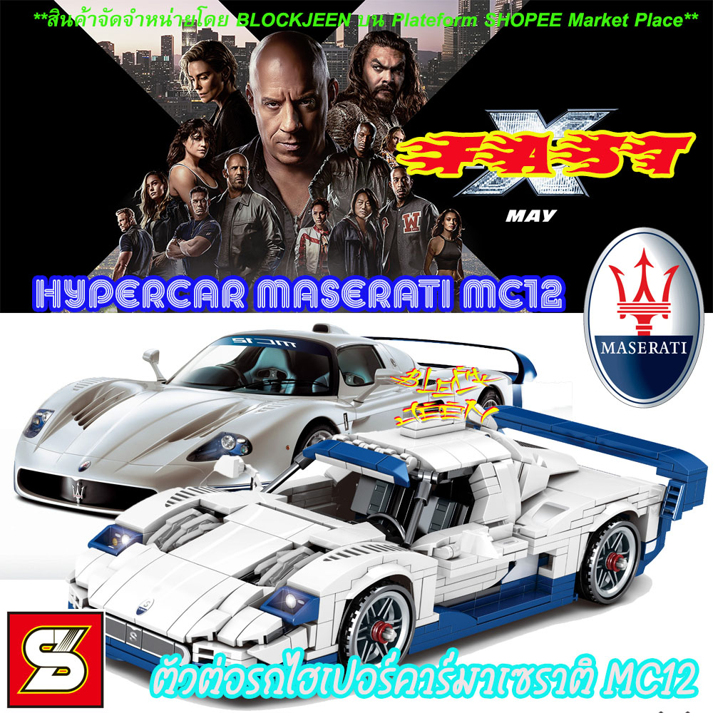 ตัวต่อรถ ตัวต่อเทคนิค รถแข่งไฮสปีด ตัวต่อรถแข่งจากภาพยนต์ Fast&Furious Maserati ตัวต่อเทคนิคซุปเปอร์คาร์ มาเซราติ MC12