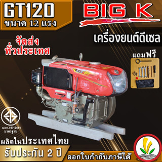 เครื่องยนต์ดีเซล อเนกประสงค์ BIG k รุ่น GT120 12 แรงม้า หัวรถไถ โฉมใหม่ ผลิตในไทย รับประกันคุณภาพ 2 ปี