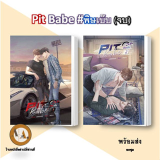 หนังสือ ชุด Pit Babe #พิษเบ๊บ (2 เล่มจบ) พร้อมส่ง/ขายยกชุด หนังสือนิยายวาย นิยายวาย นักแข่งรถ แข่งรถ