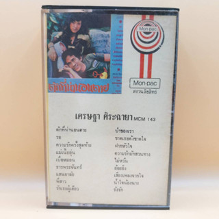 เทปเพลงไทย ชุด ตักที่น่านอนตาย โดย เศรษฐา ตลับเทป มือหนึ่ง ห่อซีล cassette เทปคาสเซ็ท ร้าน metrorecords