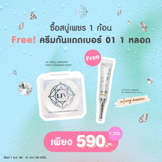 LIV White Diamond Deep Cleansing Soap  ฟรี DD กันแดด 1 หลอด