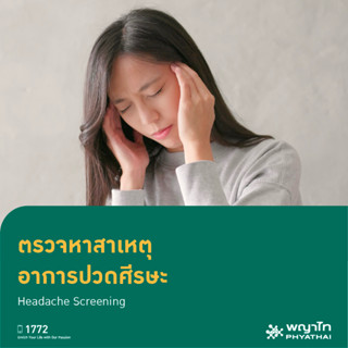 [E-Coupon] พญาไท 2 - ตรวจหาสาเหตุ อาการปวดศีรษะ Headache Screening