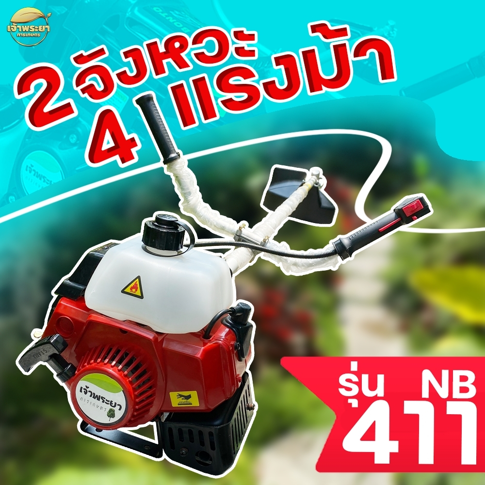 เจ้าพระยา NB411 เครื่องตัดหญ้า 2 จังหวะ 4 แรงม้า คอยไฟ คาบู นำเข้าญี่ปุ่น รับประกัน 1 ปี วัสดุมาตราฐาน มาตราฐานญี่ปุ่น https://wayoza.com