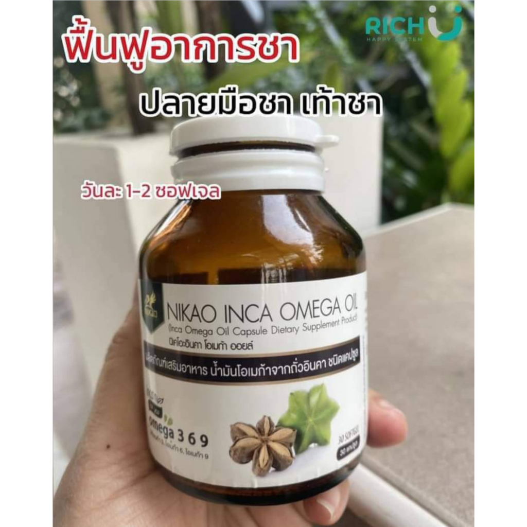 พร้อมส่ง น้ำมันถั่วดาวอินคา สกัดเย็น NIKAO ขนาด 30 แคปซูล(ซอฟเจล) ของแท้ 100%
