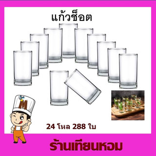 แก้วช็อต แก้วช็อตmini Shot glass (2.8 x 5 cm) 24 ใบ (2 โหล)