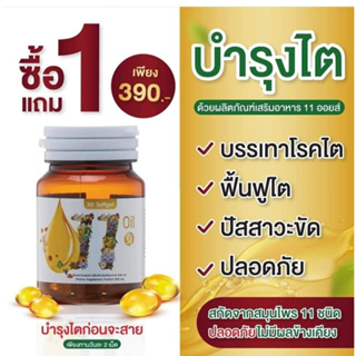 แบรนด์แท้💯น้ำมันสกัดเย็น 11 ชนิด 11 Oil ( 1แถม1/จำนวน 2 กระปุก )น้ำมันถั่วดาวอินคา น้ำมันรำข้าว งาดำ