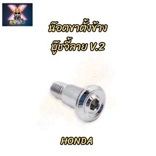 น๊อตขาตั้งข้าง บู๊ชจี้ลาย V.2  HONDA สแตนเลสแท้💯