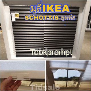 IKEA ผ้าม่านikea  ม่านไม่ต้องเจาะ ม่านจีบตัดได้  มูลี่แบบจีบ รุ่น SCHOTTIS ฮูททีส มู่ลี่แบบจีบ ตัด ลอกกาว แปะ