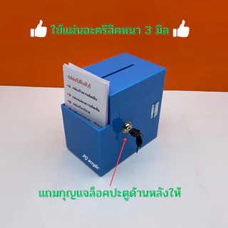 กล่องรับความคิดเห็น,กล่องแสดงความคิดเห็น✅รุ่นมีป้ายด้านหน้า✅ไม่มีป้าย✅รุ่นมีที่เสียบปากกา🎉สินค้ามีให้เลือก 3แบบ#พร้อมส่ง