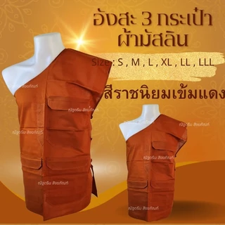 อังสะ 3กระเป๋า ผ้ามิสลิน อังสะพระ อังสะสไบพระ
