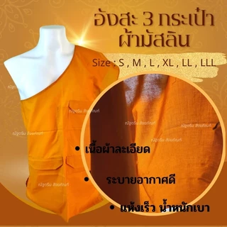 อังสะ 3กระเป๋า ผ้ามิสลิน อังสะพระ อังสะสไบพระ