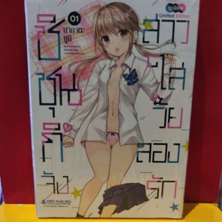 สาวใสวัยลองรัก​ เล่ม​1 Limited​ Edition​ชุดพิเศษ​