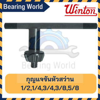 WINTON กุญแจขันหัวสว่าน จำปา ขนาด 1/4″, 3/8″, 1/2″, 5/8″, 3/4″ ขันหัวสว่าน ประแจ จำปาขันหัวสว่าน ที่ขันหัวสว่าน