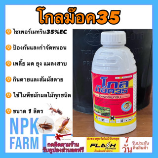 โกลม๊อค 35 ขนาด 1 ลิตร ไซเพอร์เมทริน 35% W/V EC หัวเสือ ไซเปอร์35 ไซเปอร์เมทริน สารกำจัดแมลง น็อค เพลี้ย หนอน ยุง มด