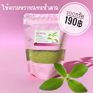 ผงหญ้าหวานไทยบด (100กรัม) แท้100%ไม่ผสม