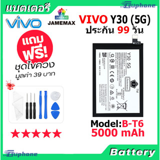 JAMEMAX แบตเตอรี่ Battery VIVO Y30 5G model B-T6 แบตแท้ vivo ฟรีชุดไขควง