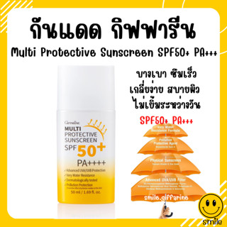 [ส่งฟรี] ครีมกันแดด กิฟฟารีน เนื้อน้ำนม กันน้ำต่อเนื่องยาวนาน ไม่มันเยิ้มระหว่างวัน Multi Protective Sunscreen SPF50+ PA