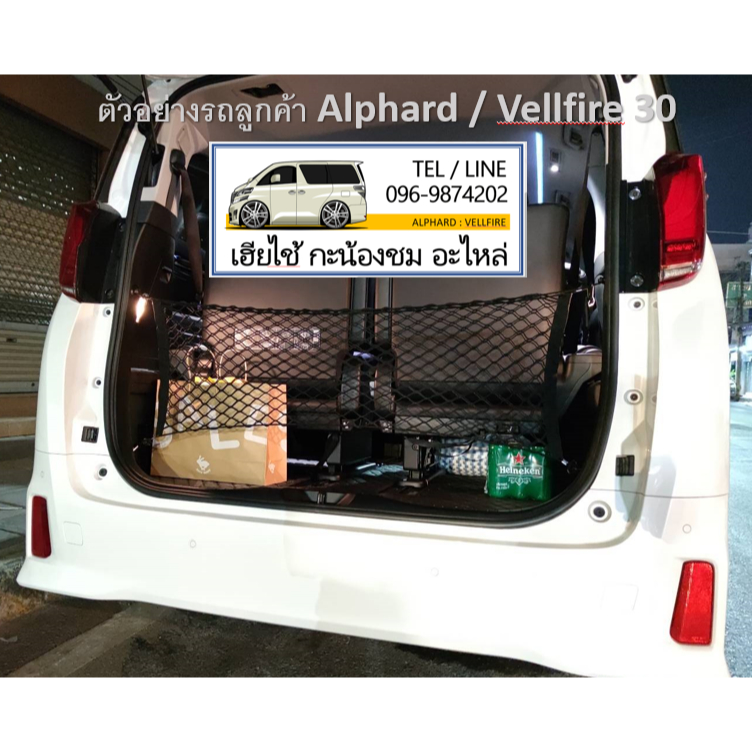 ตาข่ายกั้นสัมภาระท้ายรถ Alphard Vellfire (ใส่ได้ทุกรุ่น 10/20/30/40) มีคลิปตอนติดตั้ง