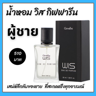 น้ำหอมผู้ชาย วิส กิฟฟารีน สำหรับผู้ชาย​ Giffarine​ Wis Eau De Parfum  น้ำหอม น้ำหอมวิส​  For Men ส่งฟรี