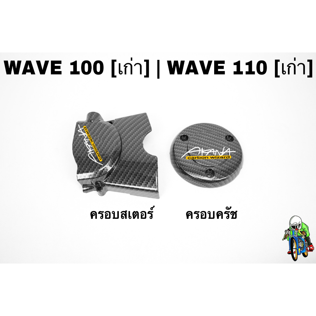 ฝาครอบสเตอร์ (ฝาครอบเครื่อง) + ฝาครอบครัช (จานไฟ) WAVE 100 (เก่า) / 110 (เก่า) เคฟล่าลายสาน 5D