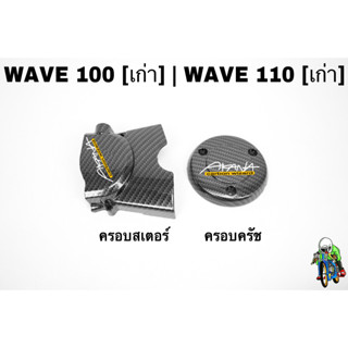 ฝาครอบสเตอร์ (ฝาครอบเครื่อง) + ฝาครอบครัช (จานไฟ) WAVE 100 (เก่า) / 110 (เก่า) เคฟล่าลายสาน 5D