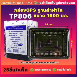 กล่องอาหาร 1ช่อง ฝาใสฐานดำขนาด1600ML รุ่น TP806 (25ชุด) กล่องตัวนี้ฝาไม่เกาะไอน้ำ