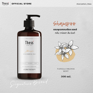 THESS :: Shampoo🍃Vanilla Orange Mint 300 ml. แชมพูเอสเซนเซียล ออยล์ กลิ่น วานิลลา ส้ม มินต์