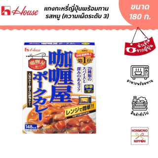 เฮ้าส์ ฟู้ดส์ แกงกะหรี่ญี่ปุ่นพร้อมทาน รสหมู ขนาด 180 กรัม - Curry Ya Instant Japanese Pork Curry