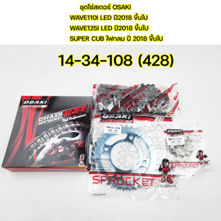 ชุดโซ่สเตอร์ OSAKI กล่องแดง WAVE110i LED 2019 ขึ้นไป / WAVE125i LED 2018ขึ้นไป/super cub ไฟกลม ครบชุดพร้อมติดตั้ง