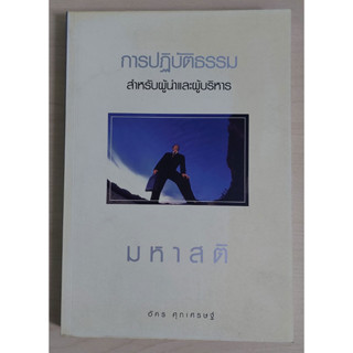 การปฏิบัติธรรมสำหรับผู้นำและผู้บริหาร (หนังสือสภาพ 70%)