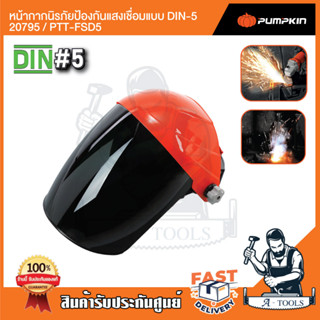 PUMPKIN หน้ากากนิรภัยป้องกันแสงเชื่อมแบบ DIN-5 รุ่น 20795 / PTT-FSD5 หน้ากากเชื่อม ช่วยตัดแสงขณะเชื่อม ไม่หลอกตา