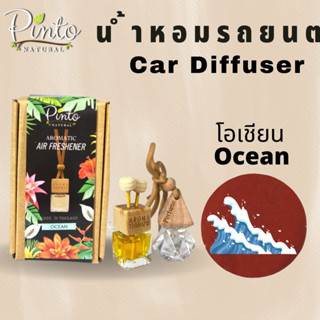 PINTONATURAL Car Diffuser น้ำหอมรถยนต์ กลิ่นโอเชียน Ocean น้ำหอมแขวนรถ ไม่อุดตันช่องแอร์