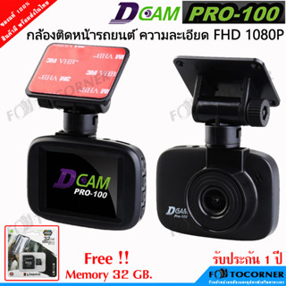 Dcam Pro100 ความคมชัดระดับ Super Full HD 1920x1080p @30fps กล้องหน้ากว้าง 150 องศา จอ 2.2 นิ้ว LCD รับประกัน 1ปี