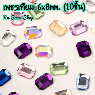 เพชรเทียมติดเล็บ 6x8mm. (10ชิ้น/คละสี) คริสตัล เพชรติดเล็บเจล (พร้อมส่ง)