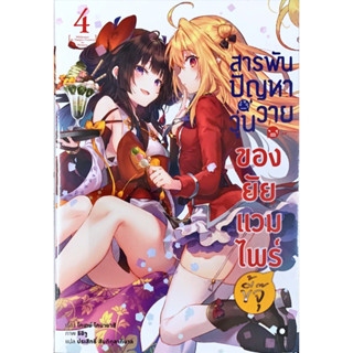 สารพันปัญหาวุ่นวายของยัยแวมไพร์ขี้จุ๊ เล่ม 1-4 [แยกเล่ม][นิยาย]ใหม่ มือหนึ่ง