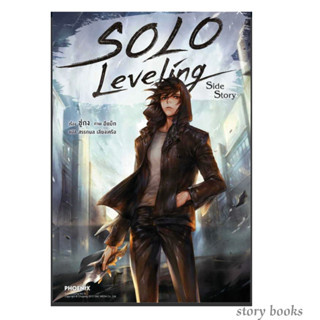 (พร้อมส่ง)Solo Leveling Side Story (LN) ผู้เขียนชู่กง