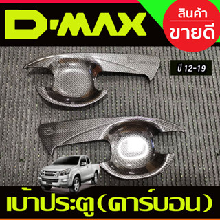 DMAX เบ้ารองมือเปิดประตู รุ่น2ประตู ลายคาร์บอน (V2) ดีแม็ค d-max ปี 2012 2013 2014 2015 2016 2017 2018 (AO)