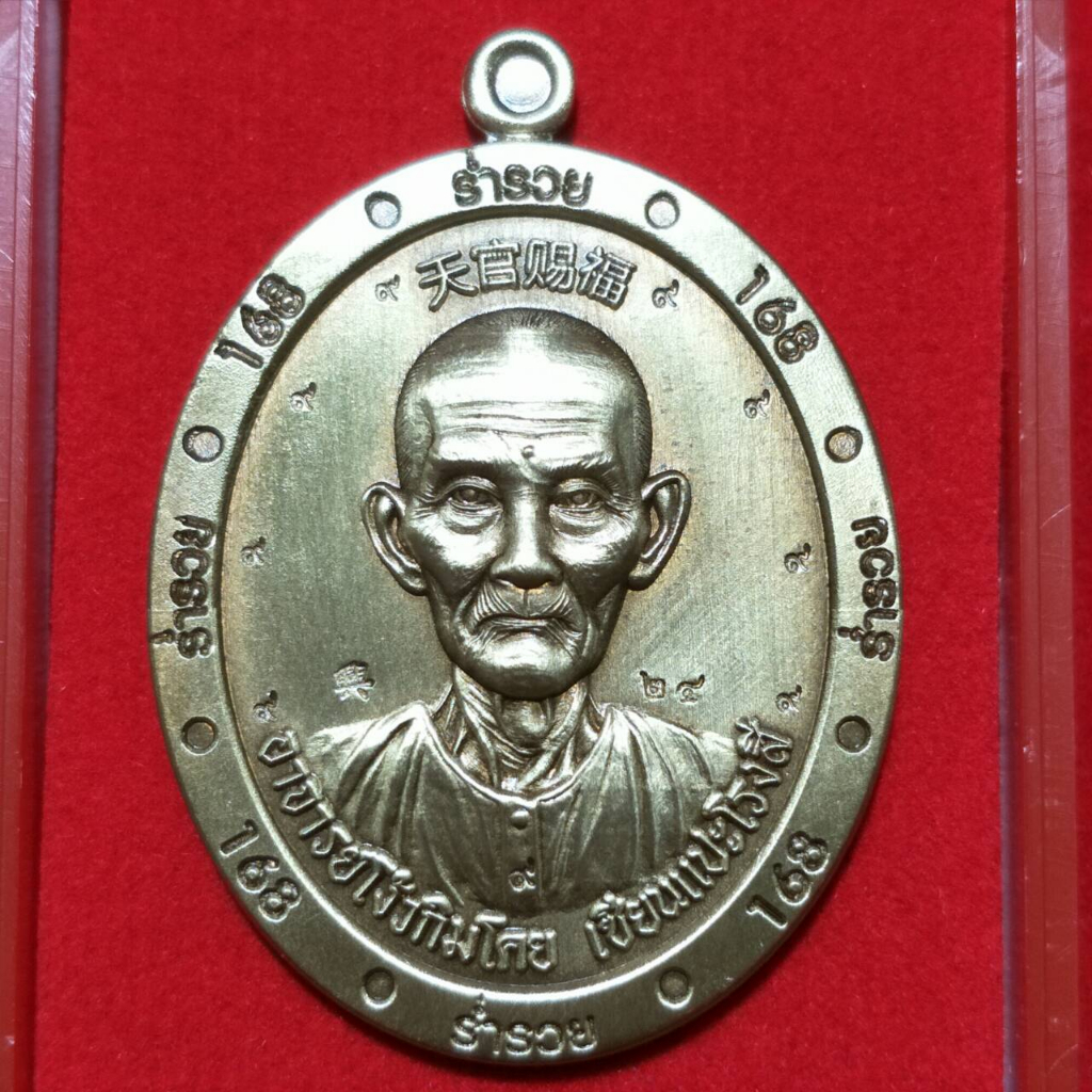 เหรียญ เซียนแปะโรงสี รุ่นร่ำรวย168 ทองทิพย์ซาติน ตอกพร 9 ประการ รอบเหรียญ อักษรจีน เทียน กัว สื่อ ฮก ตอกเฮง 興 ตอกโค๊ต ๒๔