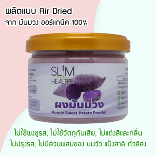 ผงมันม่วง 70 กรัม ออร์แกนิค ผงโรยข้าวเด็ก ไม่ปรุงแต่ง อาหารเด็กอาหารทารก อาหารมื้อแรกของลูก อาหารเด็กอ่อน ผักบดผง