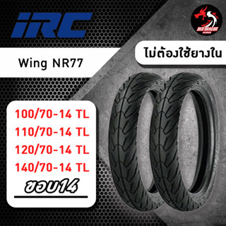 ยาง IRC WINGS NR77 ขอบ 14 ยาง tubeless ไม่ใช้ยางใน IRC wing